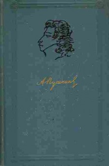Книга Пушкин А.С. Собрание сочинений в шести томах Том 5, 11-6234, Баград.рф